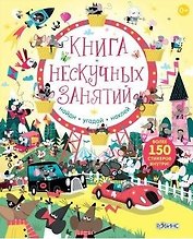 Книга нескучных занятий. Книга с наклейками