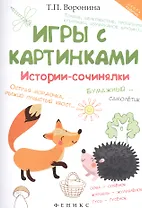 Игры с картинками: истории-сочинялки