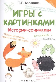 Игры с картинками: истории-сочинялки