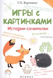 Игры с картинками: истории-сочинялки