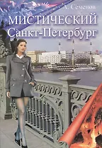 Мистический Санкт-Петербург