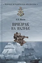 Призрак на палубе