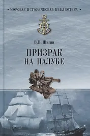 Призрак на палубе