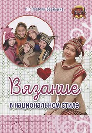 Вязание в национальном стиле