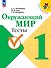 Окружающий мир. 1 класс. Тесты - 0