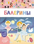 Балерины - 0