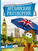 Английский разговорник - 0