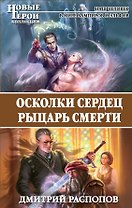 Осколки сердец. Рыцарь смерти