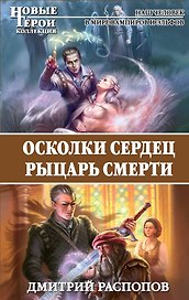 Осколки сердец. Рыцарь смерти