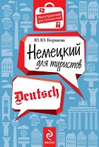 Немецкий для туристов