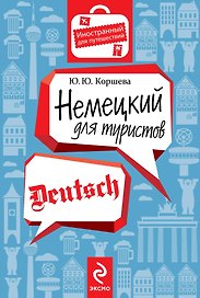 Немецкий для туристов