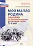 Моя малая Родина. Занятия по патриотическому воспитанию детей 3-4 лет - 0