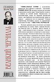 Великий Черчилль - 1