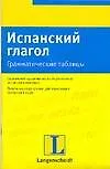 Испанский глагол грамматические таблицы (м)