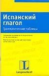 Испанский глагол грамматические таблицы (м)