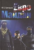 ЕвроМайдан - 0