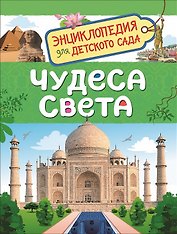 Чудеса света. Энциклопедия для детского сада