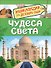 Чудеса света. Энциклопедия для детского сада - 0