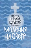 Моления на озере (Велимирович) (Новое Небо) - 0