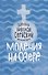 Моления на озере (Велимирович) (Новое Небо) - 0