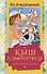 Кыш и Двапортфеля. Повести и рассказы - 0