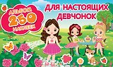 Для настоящих девчонок