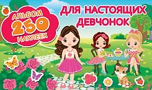 Для настоящих девчонок