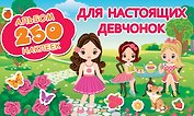 Для настоящих девчонок