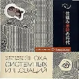 Эпоха системных инноваций: Бизнес по-японски
