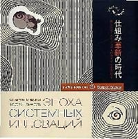 Эпоха системных инноваций: Бизнес по-японски