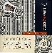 Эпоха системных инноваций: Бизнес по-японски