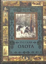 Русская охота (Олма)