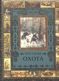 Русская охота (Олма)