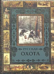 Русская охота (Олма)