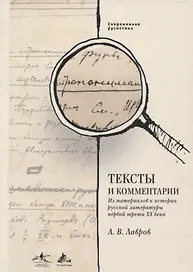 Тексты и комментарии. Из материалов к истории русской литературы первой трети XX века
