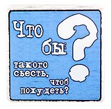 Сувенир МАГНИТИК Магнит 6,5*6,5см "Приколы": "Что бы такого съесть чтобы похудеть"