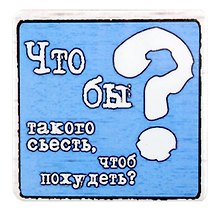 Сувенир МАГНИТИК Магнит 6,5*6,5см "Приколы": "Что бы такого съесть чтобы похудеть"