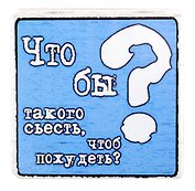 Сувенир МАГНИТИК Магнит 6,5*6,5см "Приколы": "Что бы такого съесть чтобы похудеть"