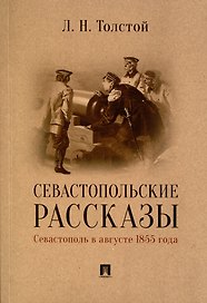 Севастопольские рассказы. Севастополь в августе 1855 года
