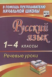 Русский язык. 1-4 классы. Речевые уроки.(ФГОС).