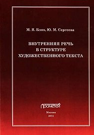 Внутренняя речь в структуре художественного текста.
