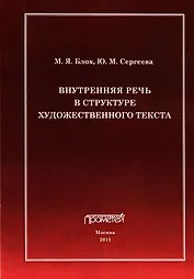 Внутренняя речь в структуре художественного текста.