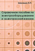 Справочное пособие по электрооборудованию и электроснабжению