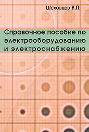 Справочное пособие по электрооборудованию и электроснабжению
