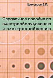 Справочное пособие по электрооборудованию и электроснабжению