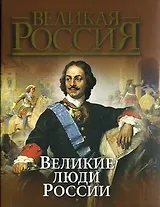 Великие люди России: сборник