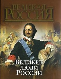 Великие люди России: сборник