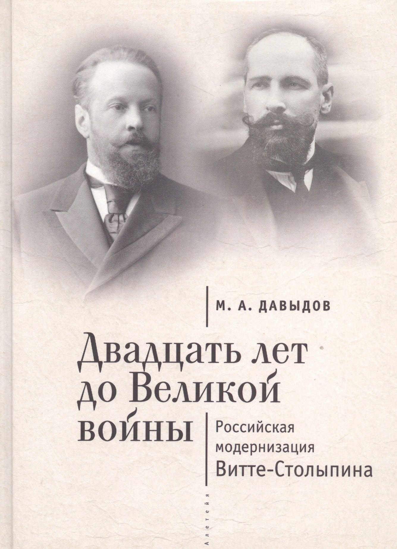 

Двадцать лет до Великой войны: российская модернизация Витте-Столыпина