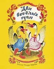 Два весёлых гуся (Рисунки Т. Зебровой)