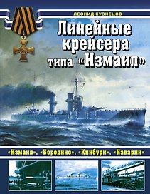 Линейные крейсеры типа "Измаил"